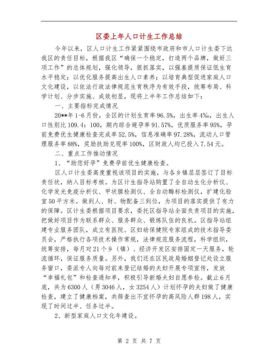 区委上年人口计生工作总结_第2页