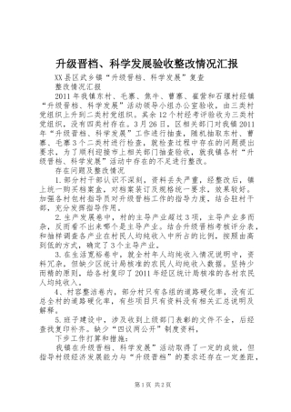 升级晋档、科学发展验收整改情况汇报