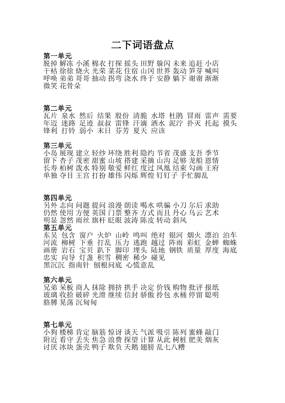 二下词语盘点_第1页