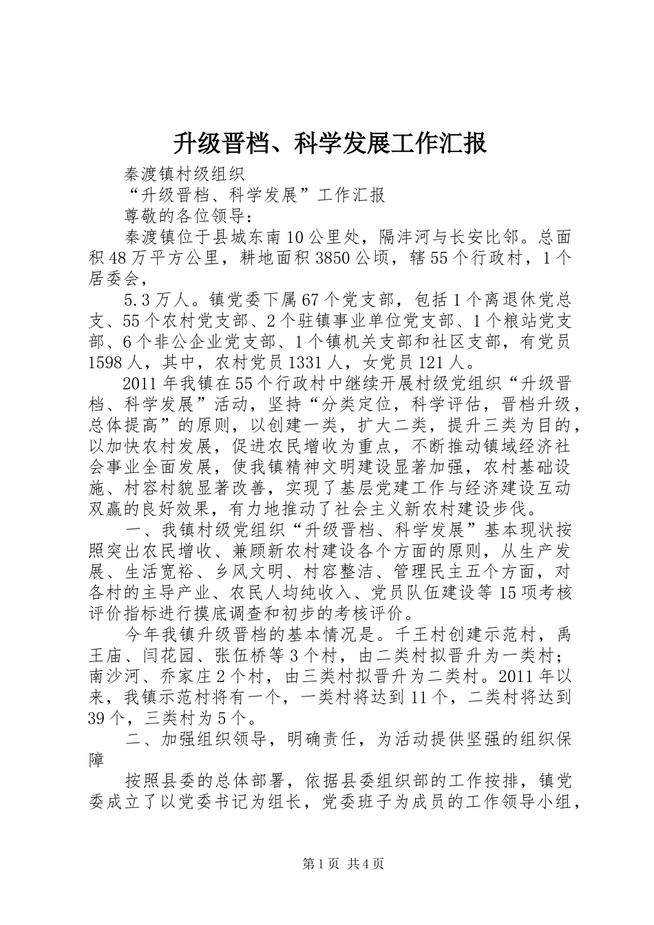 升级晋档、科学发展工作汇报_第1页