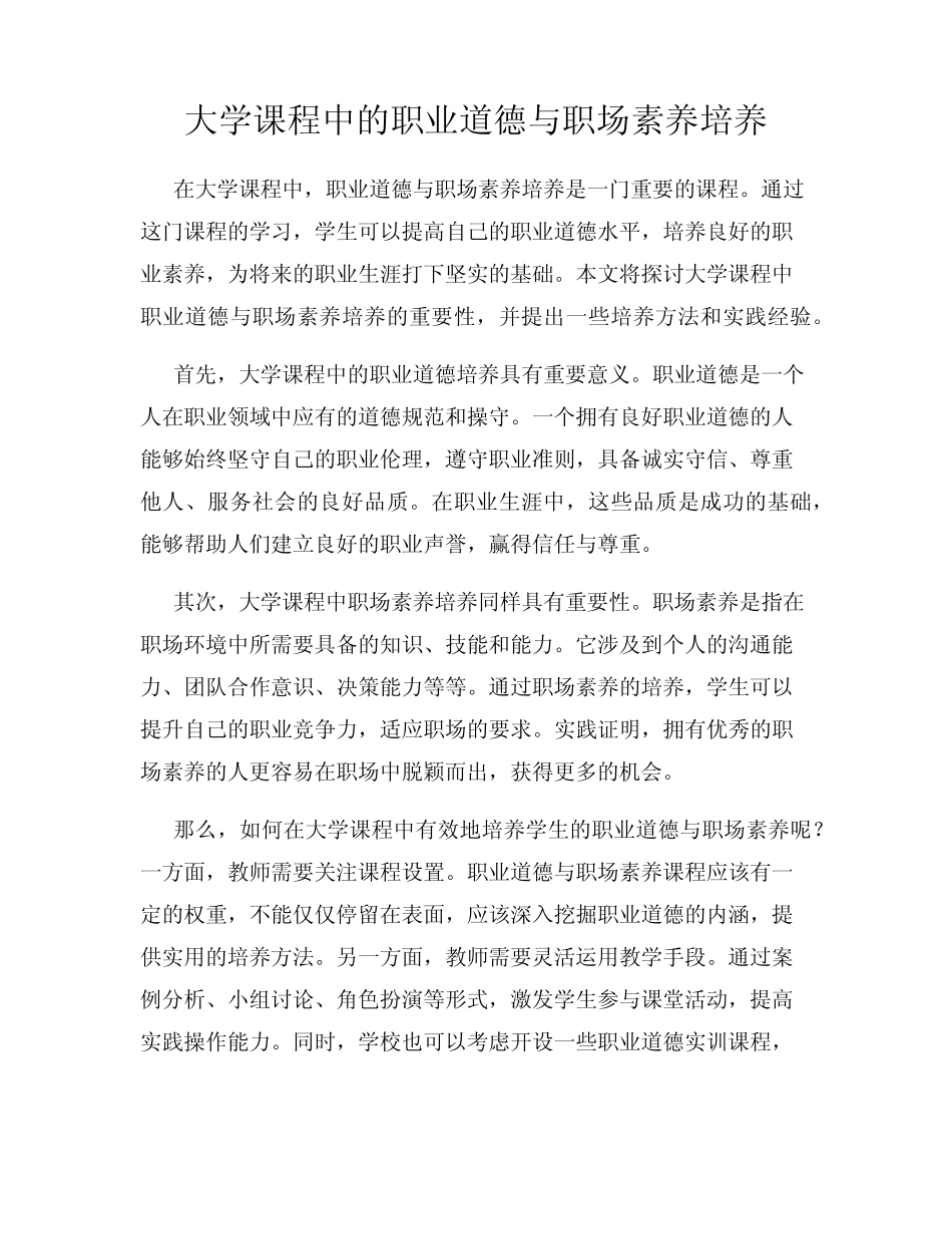 大学课程中的职业道德与职场素养培养_第1页