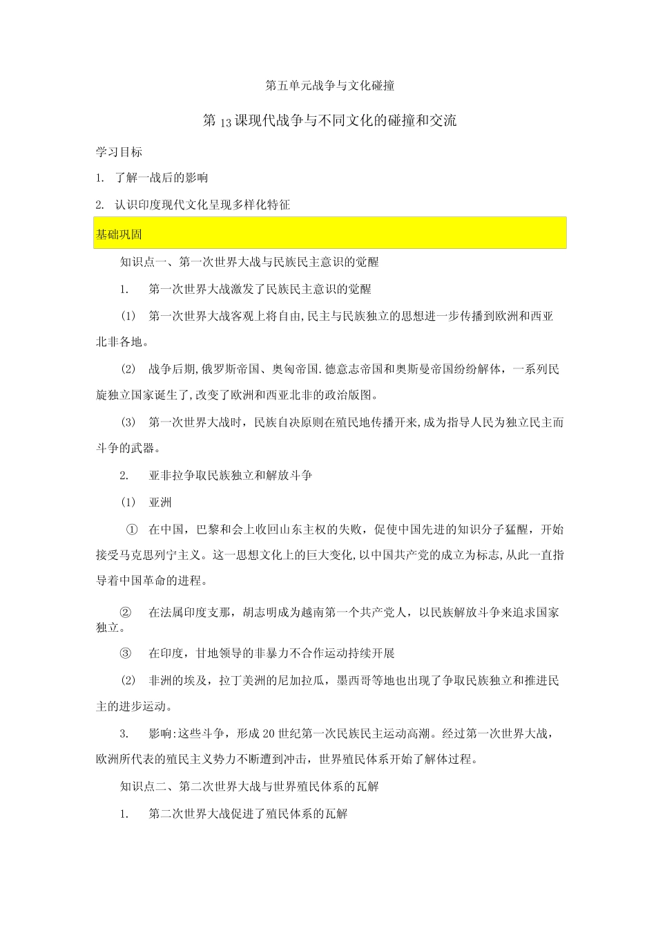 第13课 现代战争与不同文化的碰撞和交流 教案_第1页