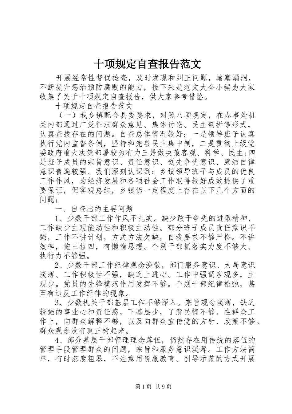 十项规定自查报告范文_第1页