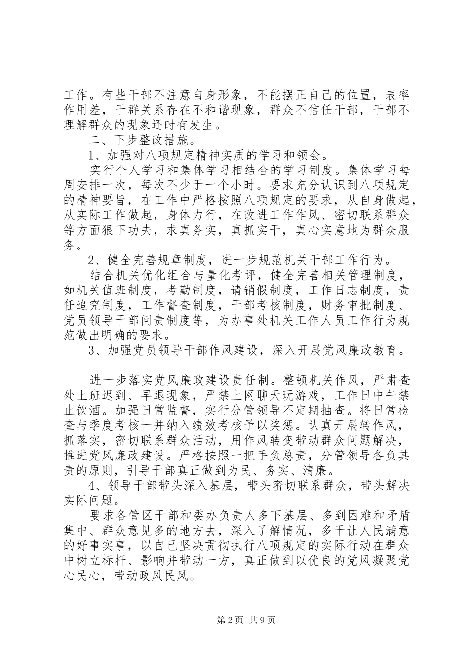 十项规定自查报告范文_第2页