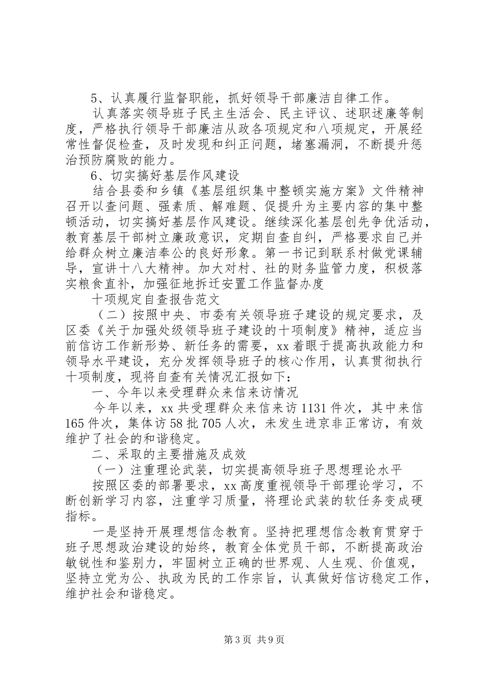 十项规定自查报告范文_第3页