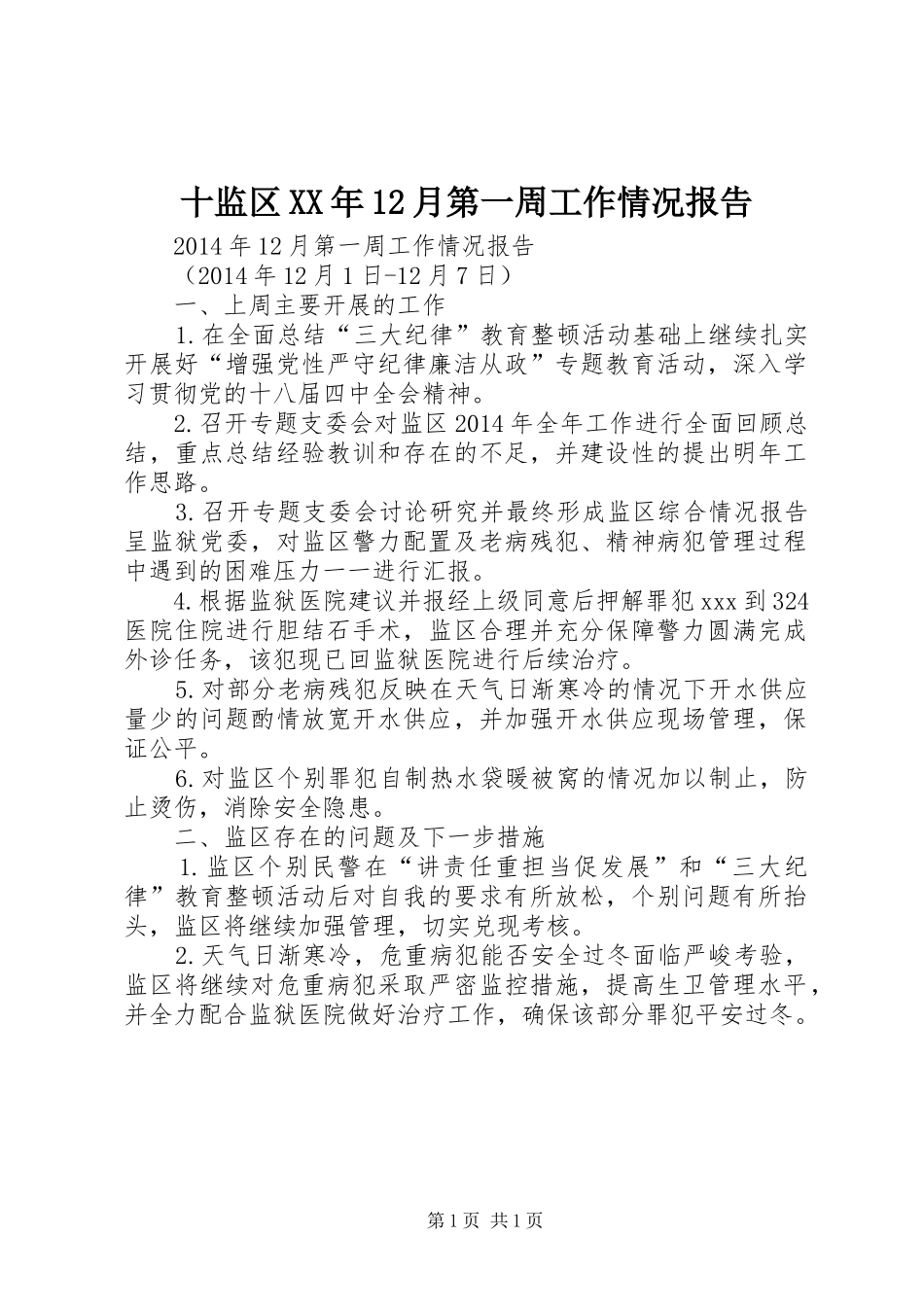 十监区XX年12月第一周工作情况报告_第1页