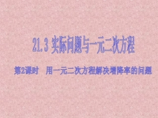 人教版九年级上册数学21第2课时用一元二次方程解决增降率的问题