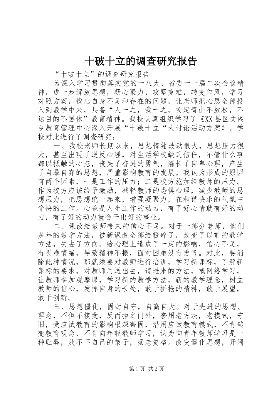 十破十立的调查研究报告_第1页