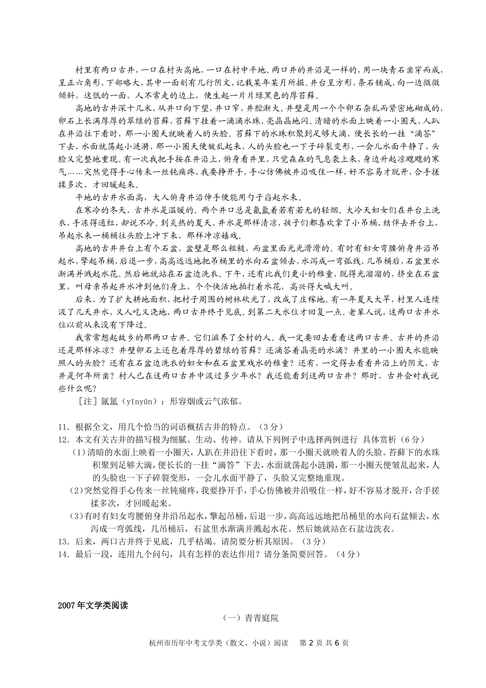 杭州市01-15年中考文学类阅读（写景状物类）_第2页