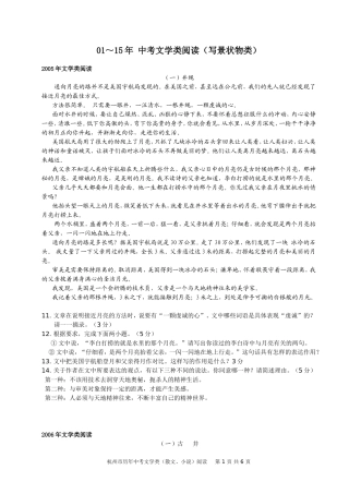 杭州市01-15年中考文学类阅读（写景状物类）
