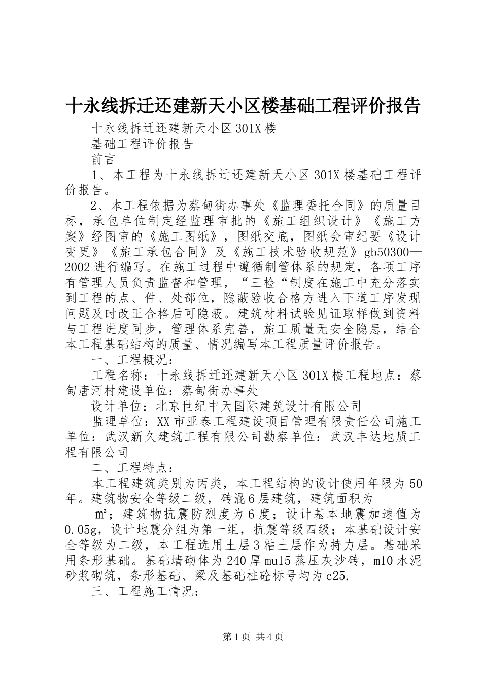 十永线拆迁还建新天小区楼基础工程评价报告_第1页