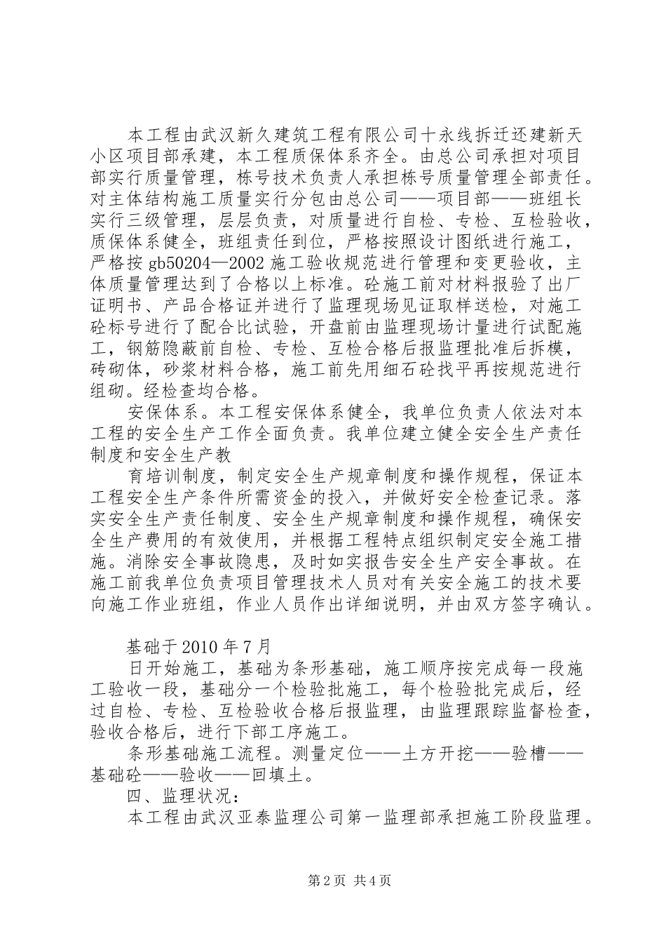 十永线拆迁还建新天小区楼基础工程评价报告_第2页