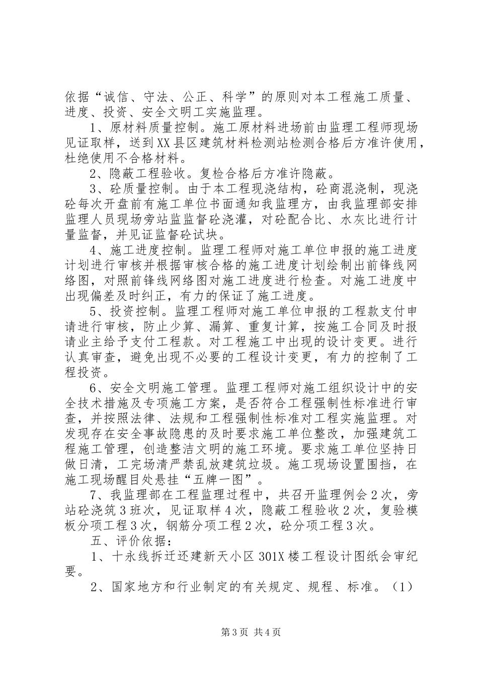 十永线拆迁还建新天小区楼基础工程评价报告_第3页