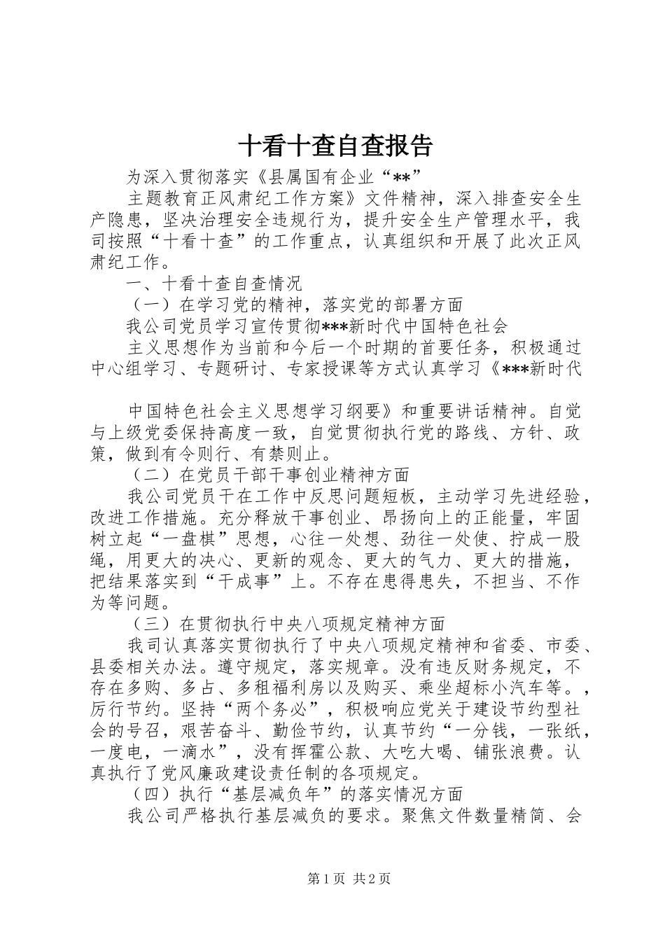 十看十查自查报告_第1页