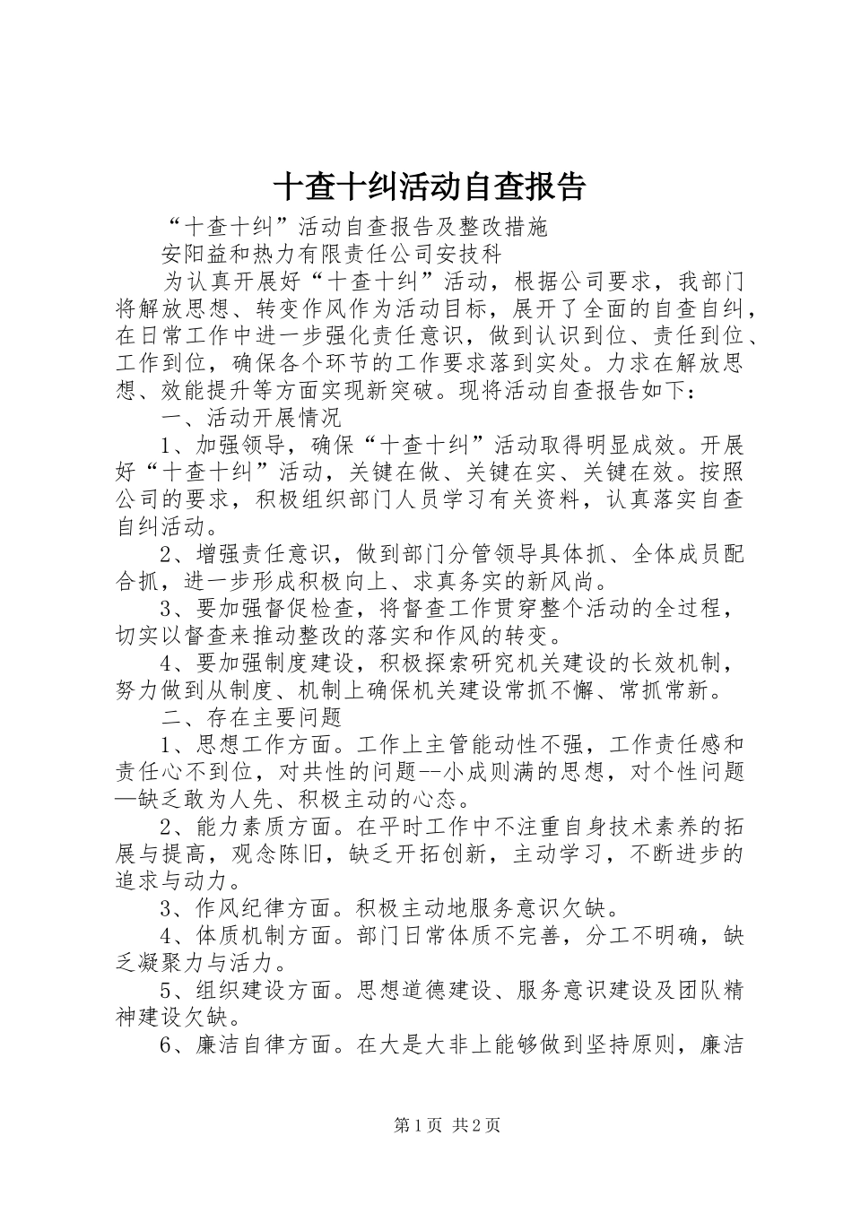 十查十纠活动自查报告_第1页