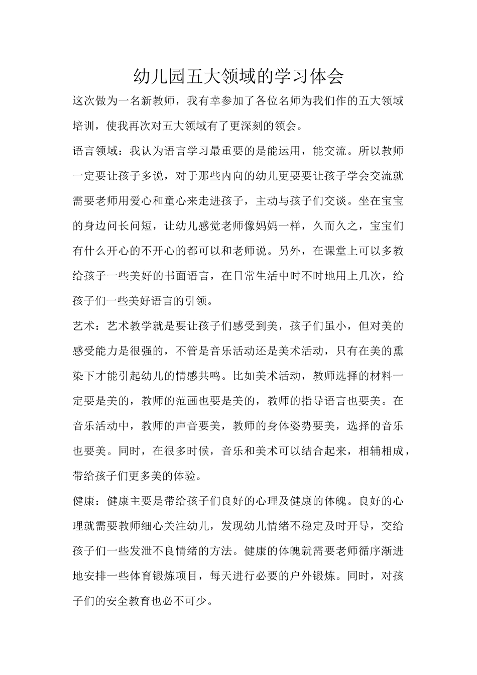 幼儿园五大领域的学习体会_第1页