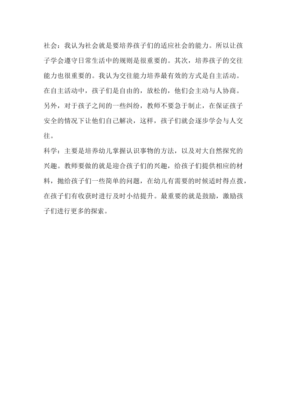 幼儿园五大领域的学习体会_第2页