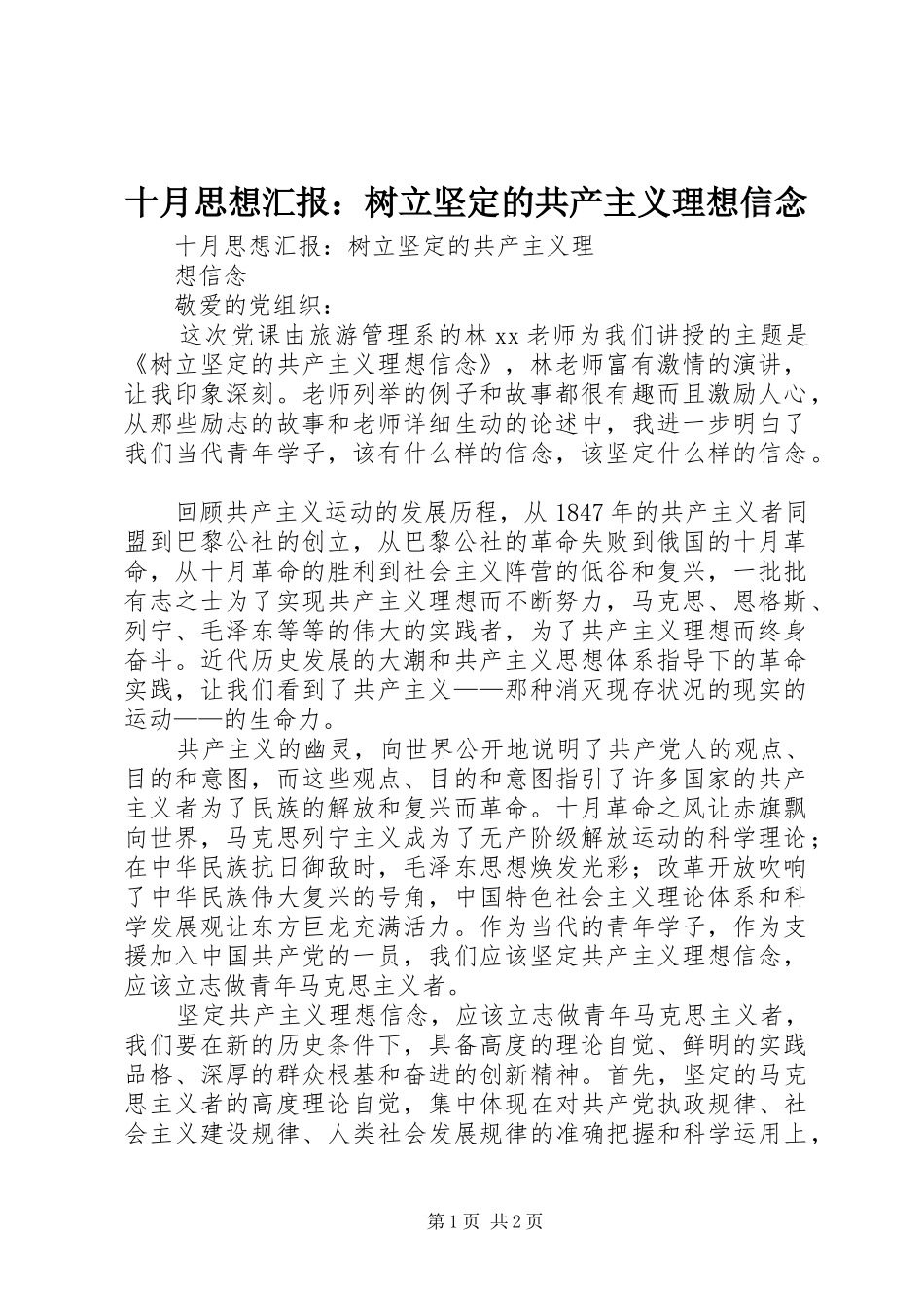十月思想汇报：树立坚定的共产主义理想信念_第1页