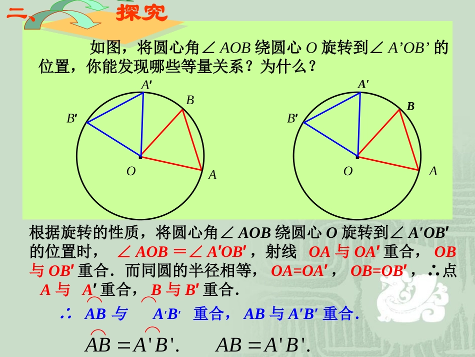 弧、弦、圆心角的关系zz_第3页