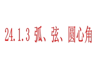 弧、弦、圆心角的关系zz