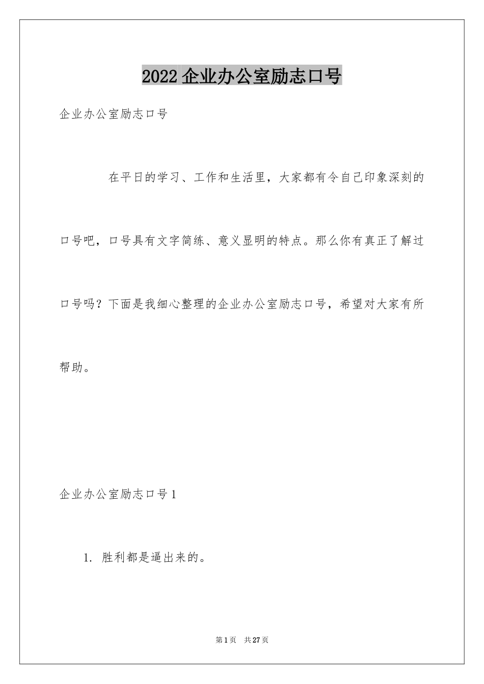 2024企业办公室励志口号_第1页