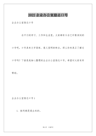 2024企业办公室励志口号