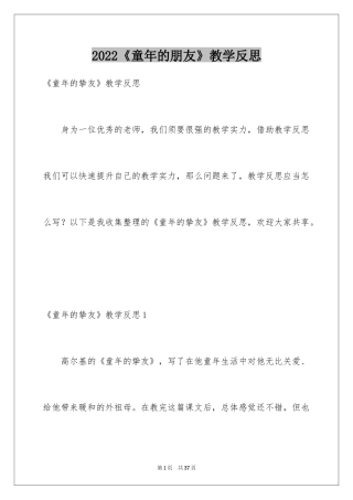 2024《童年的朋友》教学反思