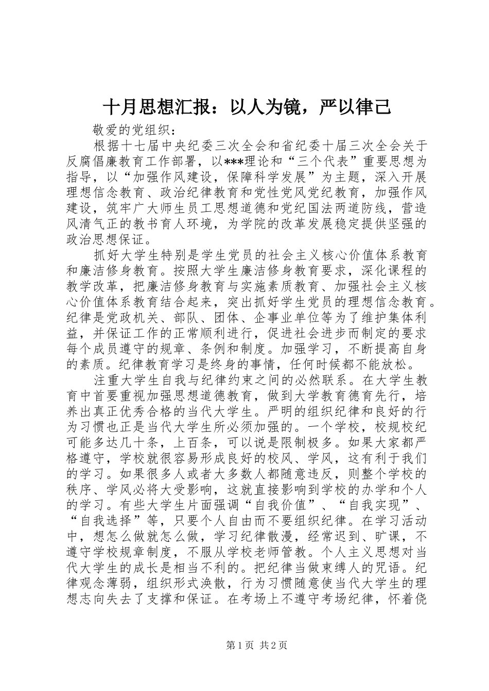 十月思想汇报：以人为镜，严以律己_第1页