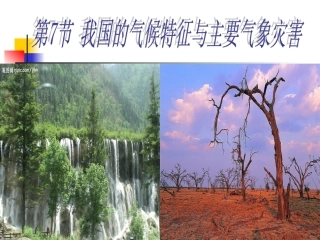 浙教版八年级上册科学27我国的气候特征和气象灾害（共36张PPT）