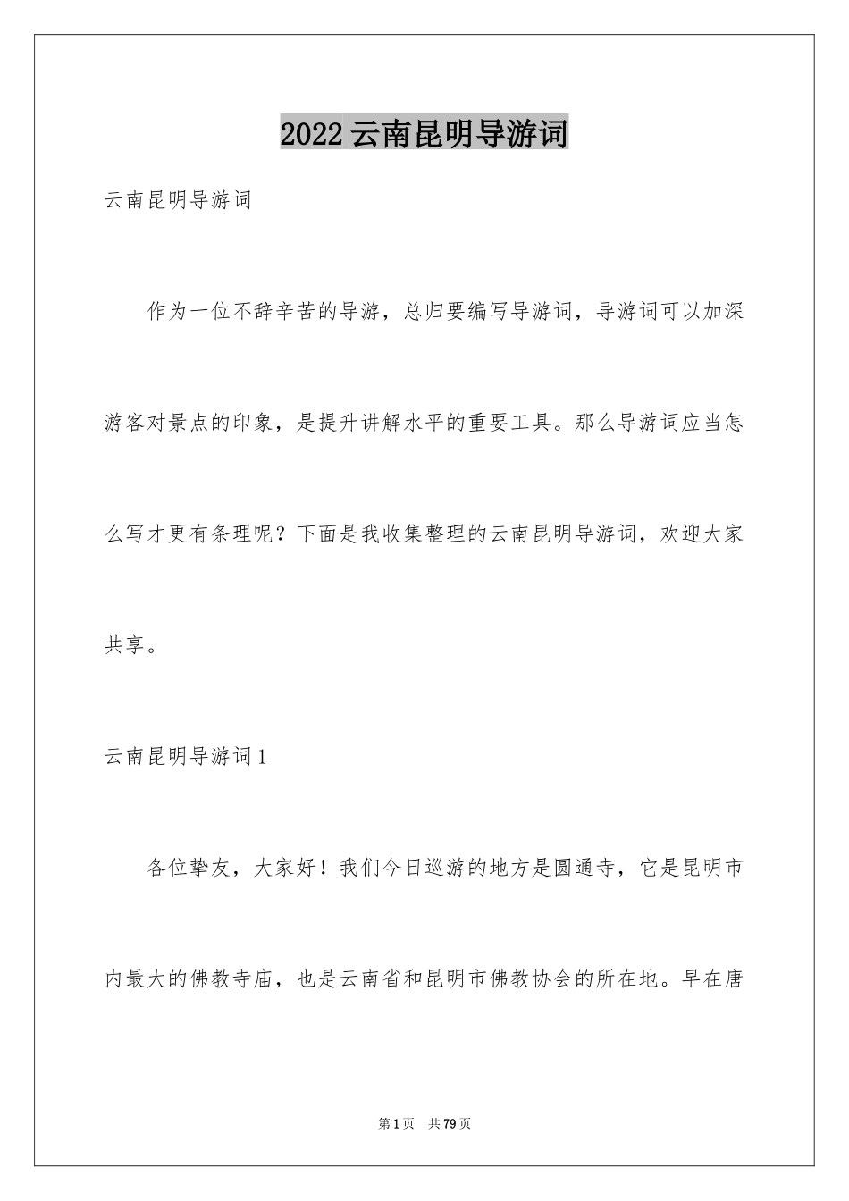 2024云南昆明导游词_1_第1页