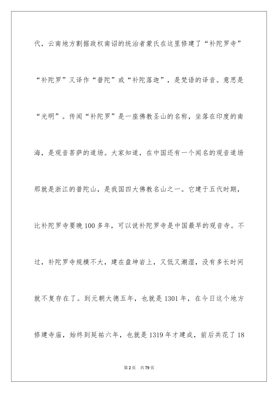 2024云南昆明导游词_1_第2页