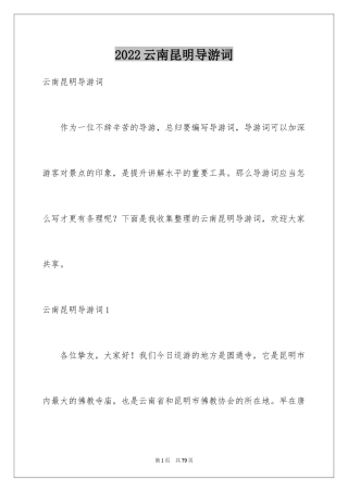 2024云南昆明导游词_1