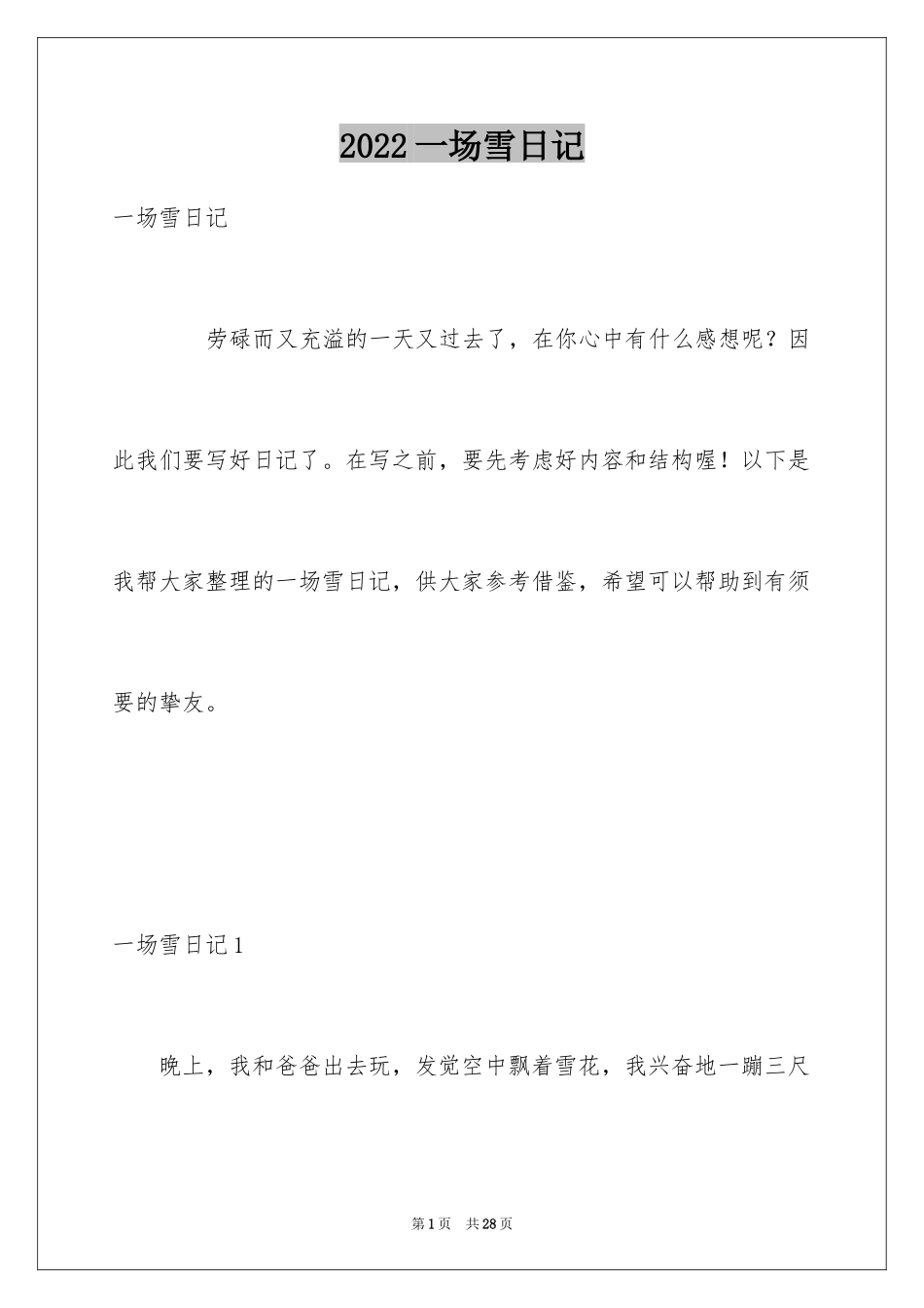 2024一场雪日记_第1页