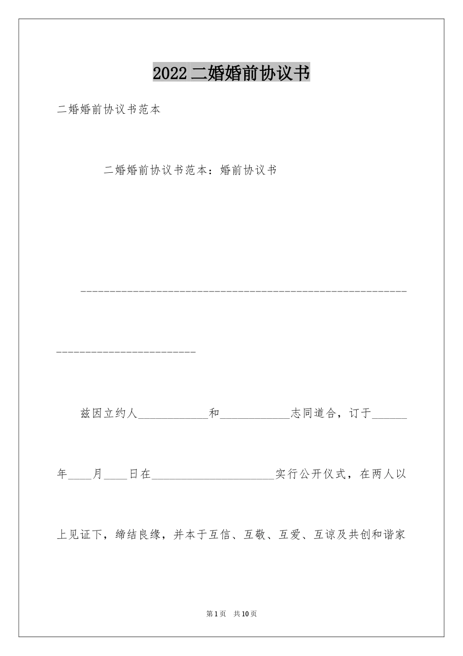 2024二婚婚前协议书_第1页
