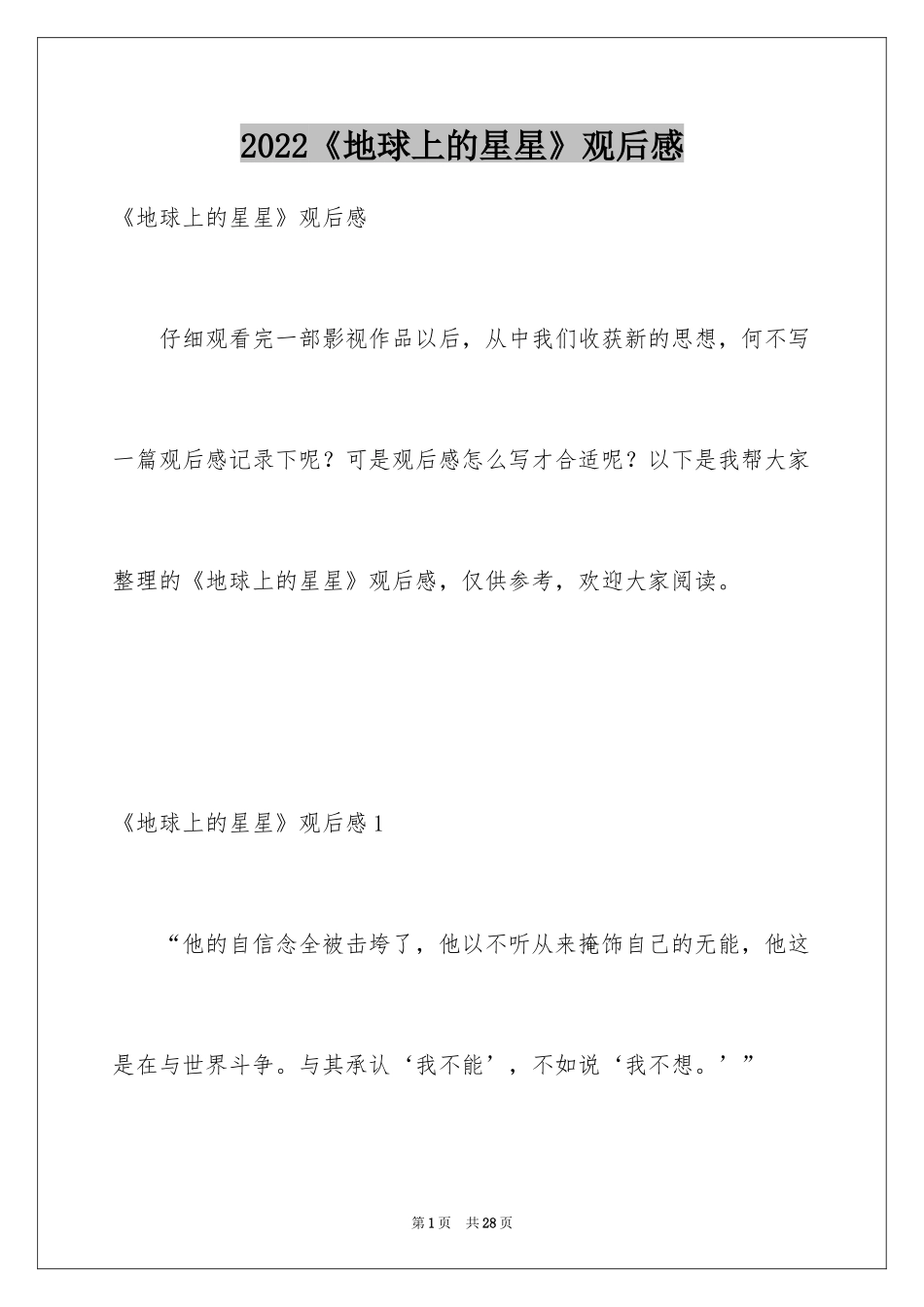 2024《地球上的星星》观后感_6_第1页