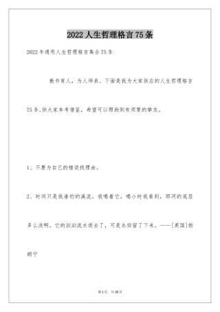 2024人生哲理格言75条_6