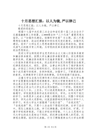 十月思想汇报：以人为镜,严以律己