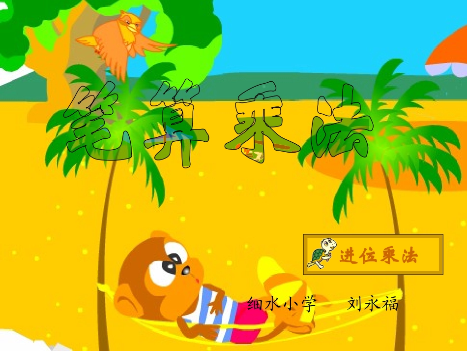 《两位数乘两位数的进位乘法》PPT课件_第1页