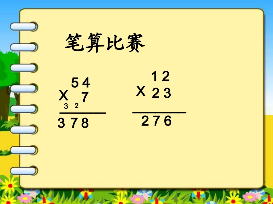 《两位数乘两位数的进位乘法》PPT课件_第3页