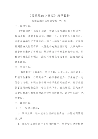 《雪地里的小画家》教学设计安徽省肥东县包公学校李广应