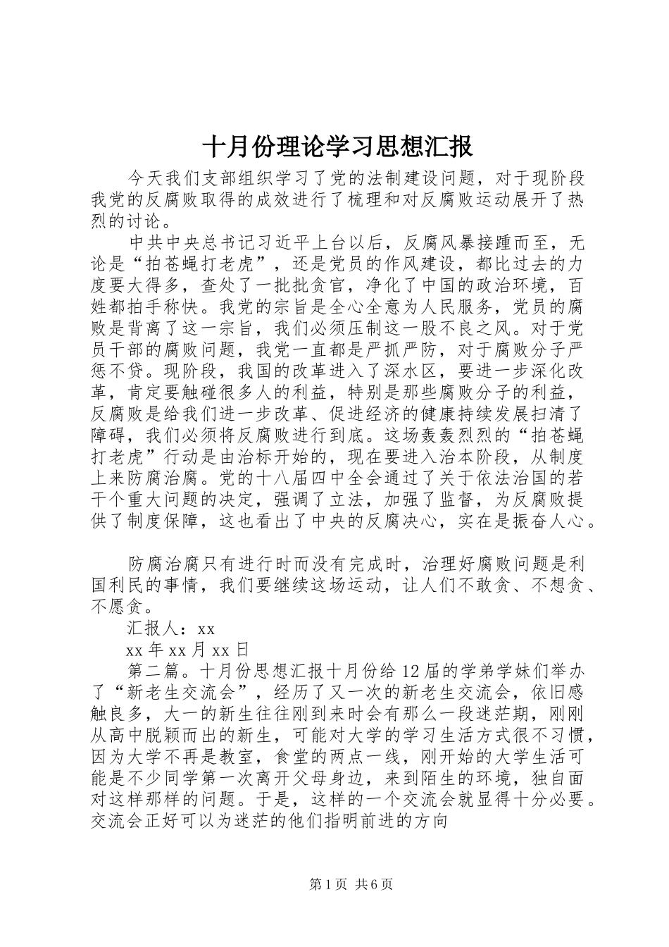 十月份理论学习思想汇报_第1页