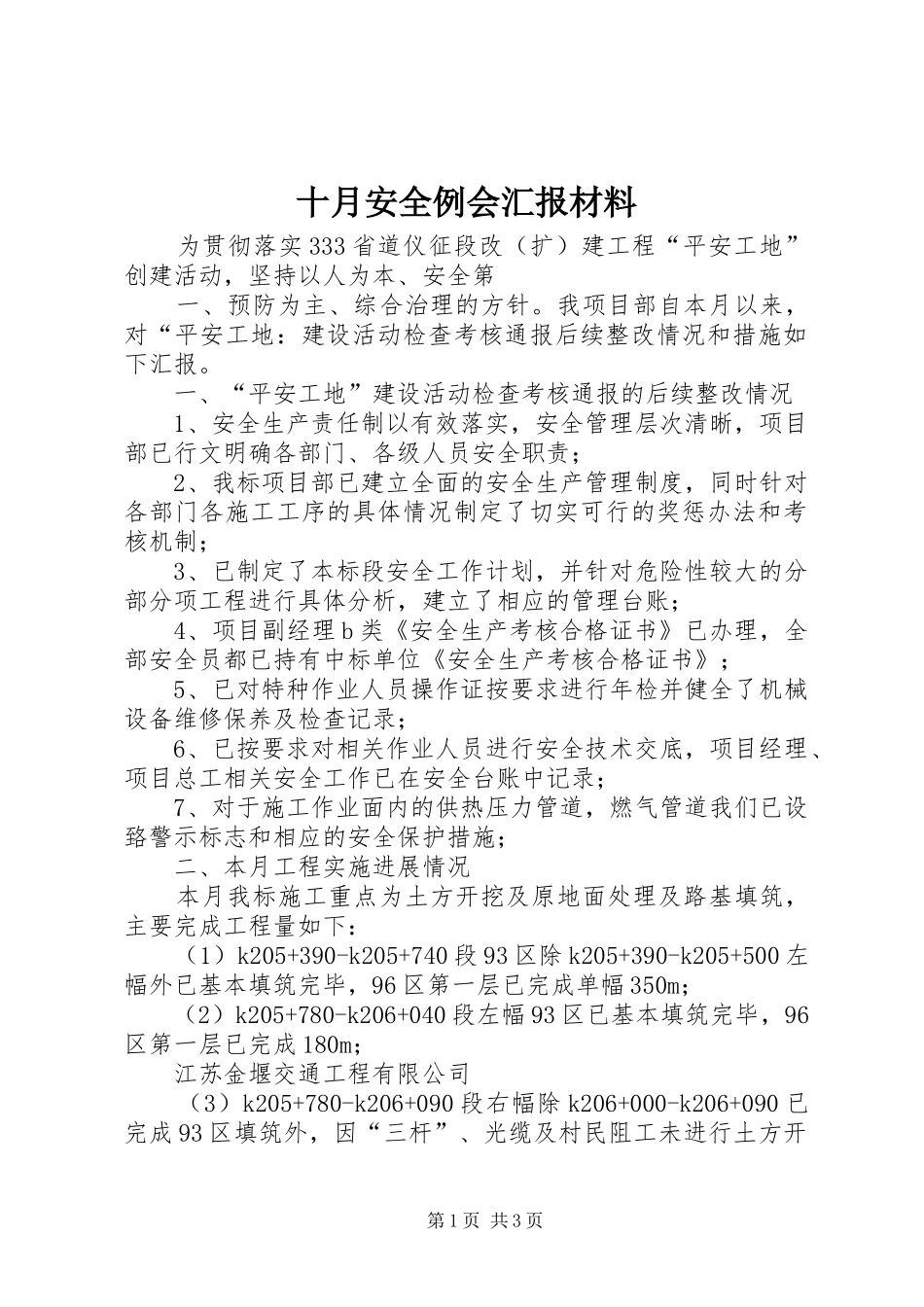 十月安全例会汇报材料_第1页