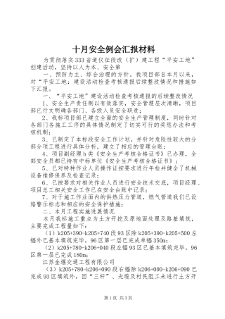十月安全例会汇报材料