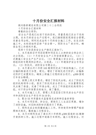十月份安全汇报材料
