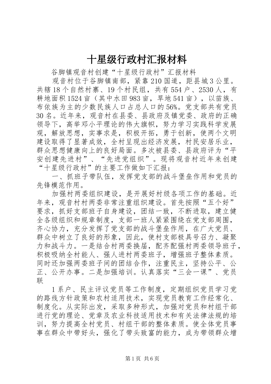 十星级行政村汇报材料_第1页