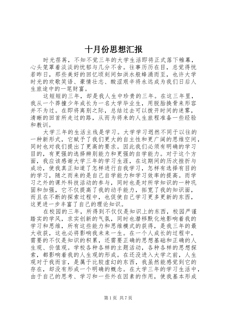 十月份思想汇报_第1页