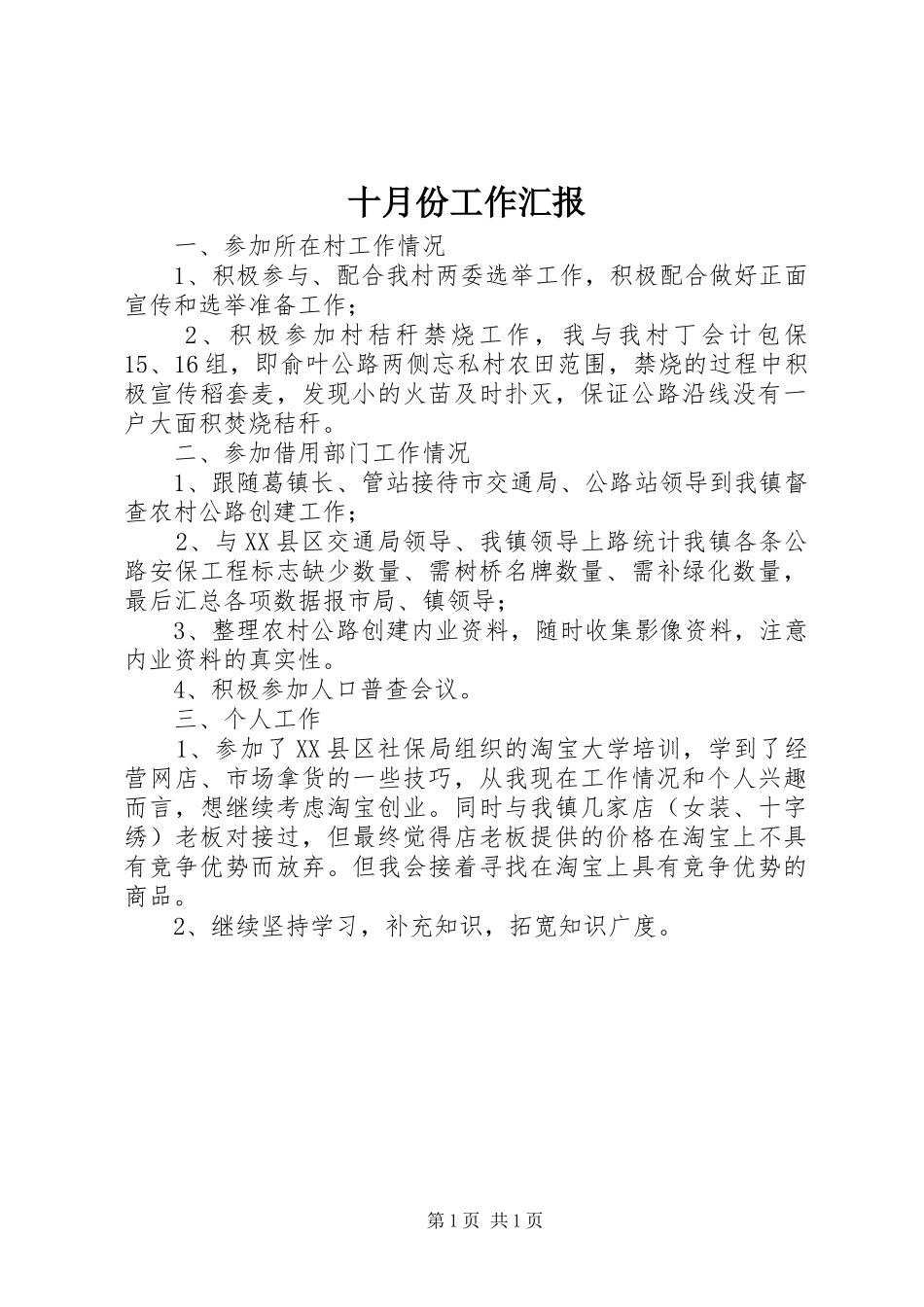 十月份工作汇报_第1页