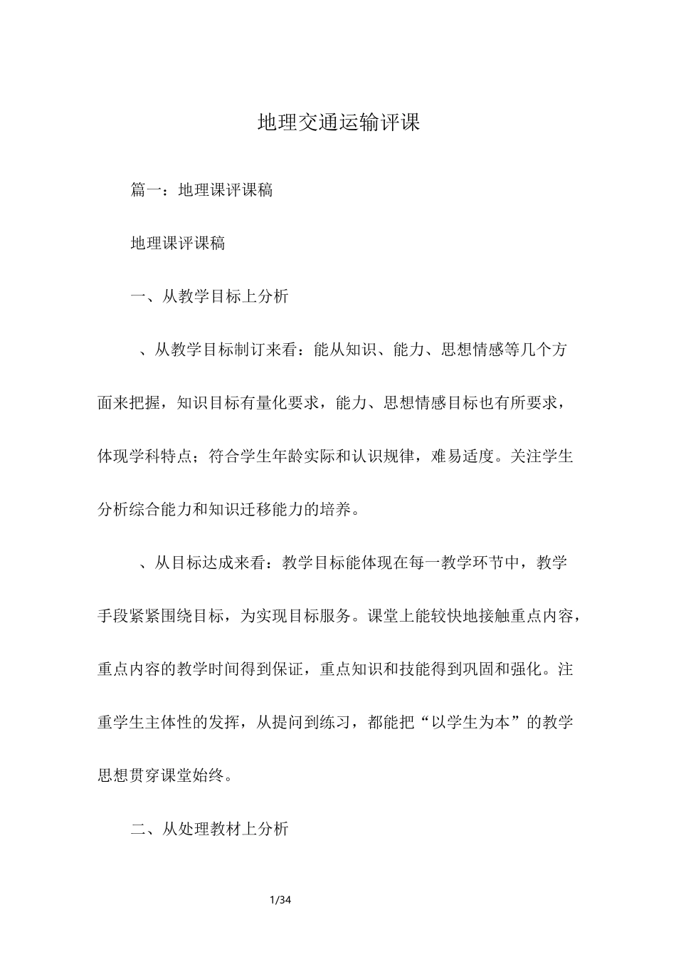 地理,交通运输,评课_第1页