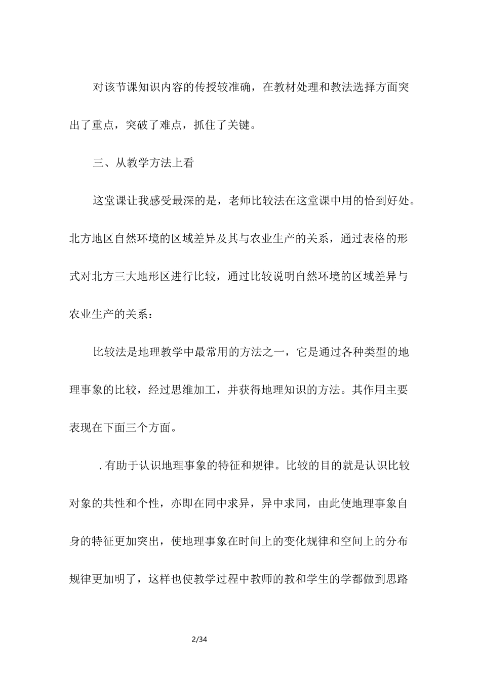 地理,交通运输,评课_第2页