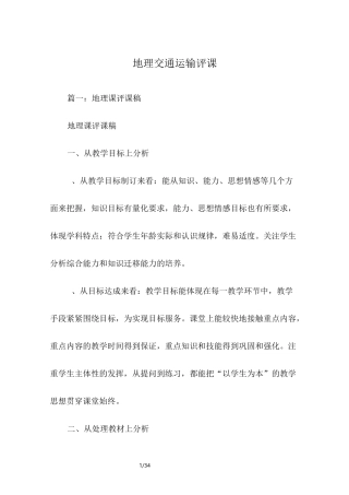 地理,交通运输,评课